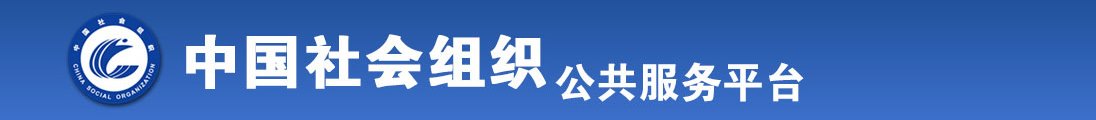 黄色大片免费看,亚洲大鸡巴操嫩逼全国社会组织信息查询